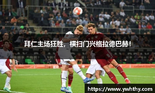 拜仁主场狂胜，横扫门兴格拉德巴赫！