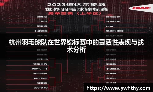 杭州羽毛球队在世界锦标赛中的灵活性表现与战术分析