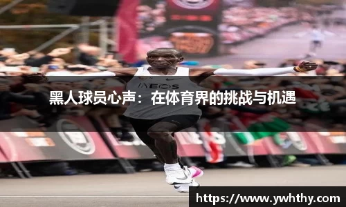 黑人球员心声：在体育界的挑战与机遇