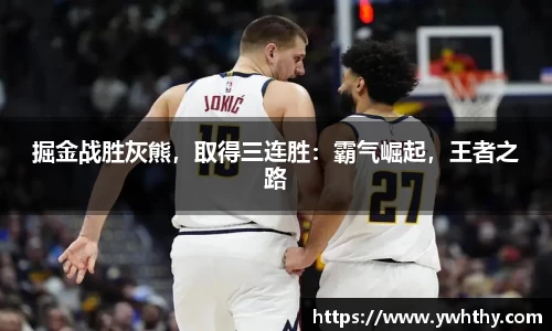 掘金战胜灰熊，取得三连胜：霸气崛起，王者之路