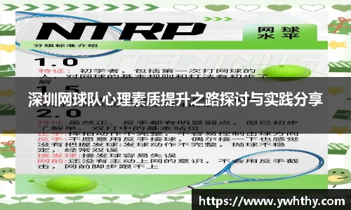 深圳网球队心理素质提升之路探讨与实践分享