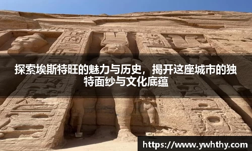 探索埃斯特旺的魅力与历史，揭开这座城市的独特面纱与文化底蕴