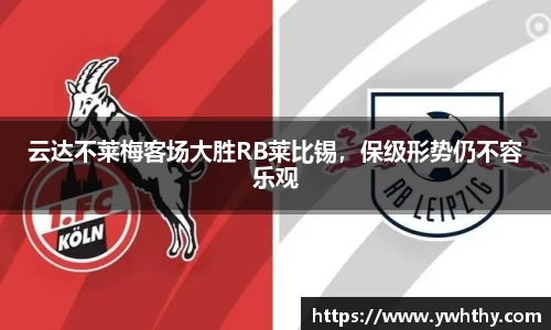 云达不莱梅客场大胜RB莱比锡，保级形势仍不容乐观