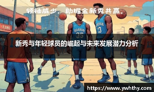 新秀与年轻球员的崛起与未来发展潜力分析