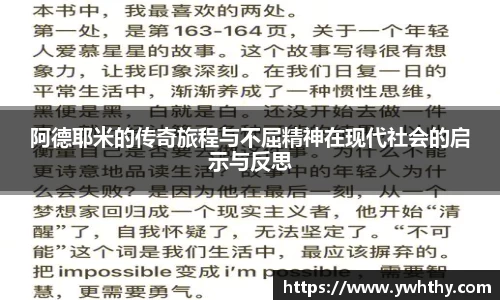 阿德耶米的传奇旅程与不屈精神在现代社会的启示与反思