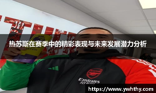 热苏斯在赛季中的精彩表现与未来发展潜力分析