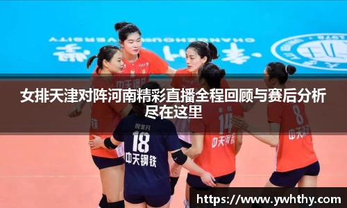 女排天津对阵河南精彩直播全程回顾与赛后分析尽在这里
