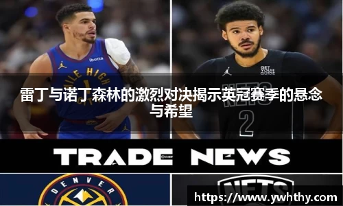 雷丁与诺丁森林的激烈对决揭示英冠赛季的悬念与希望