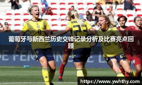 葡萄牙与新西兰历史交锋记录分析及比赛亮点回顾