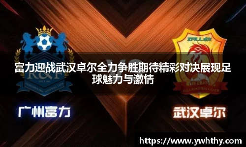 富力迎战武汉卓尔全力争胜期待精彩对决展现足球魅力与激情
