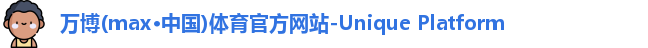 万博max中国官方网站